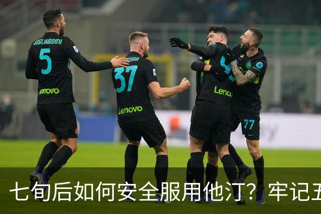 七旬后如何安全服用他汀？牢记五大关键