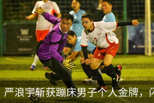 严浪宇斩获蹦床男子个人金牌，闪耀亚运舞台