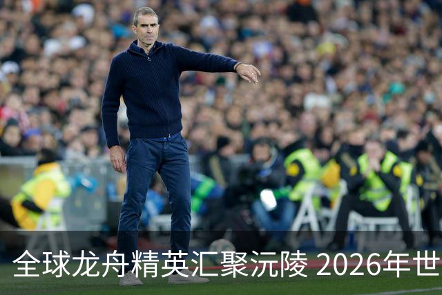 全球龙舟精英汇聚沅陵 2026年世界杯赛事精彩开启