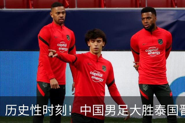 历史性时刻！中国男足大胜泰国晋级亚运四强，复仇韩国在即