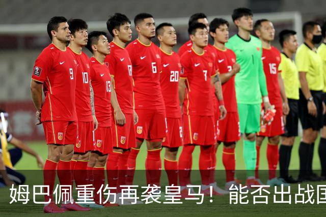 姆巴佩重伤再袭皇马！能否出战国家德比成疑
