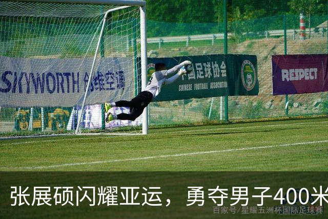 张展硕闪耀亚运，勇夺男子400米自由泳金牌