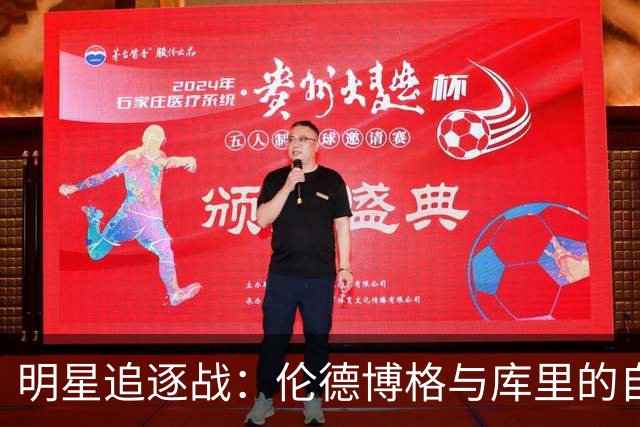 明星追逐战：伦德博格与库里的自拍时刻