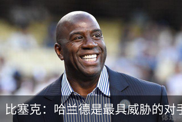 比塞克：哈兰德是最具威胁的对手；德国队将再度崛起于世界舞台