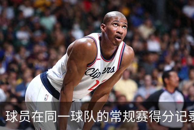 球员在同一球队的常规赛得分记录：马龙高居榜首