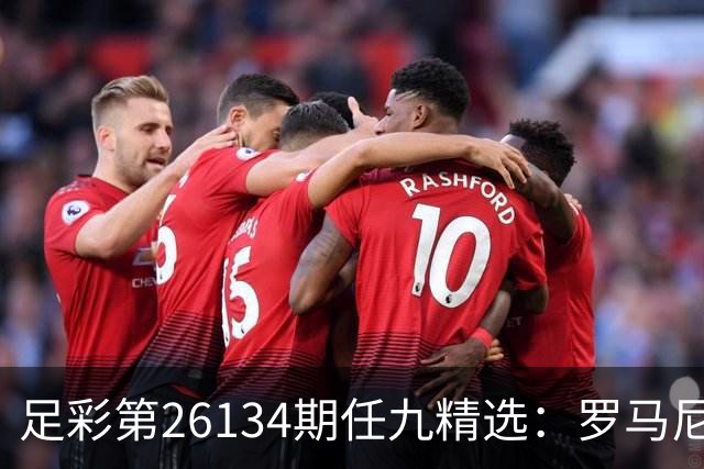 足彩第26134期任九精选：罗马尼亚期待主场胜利